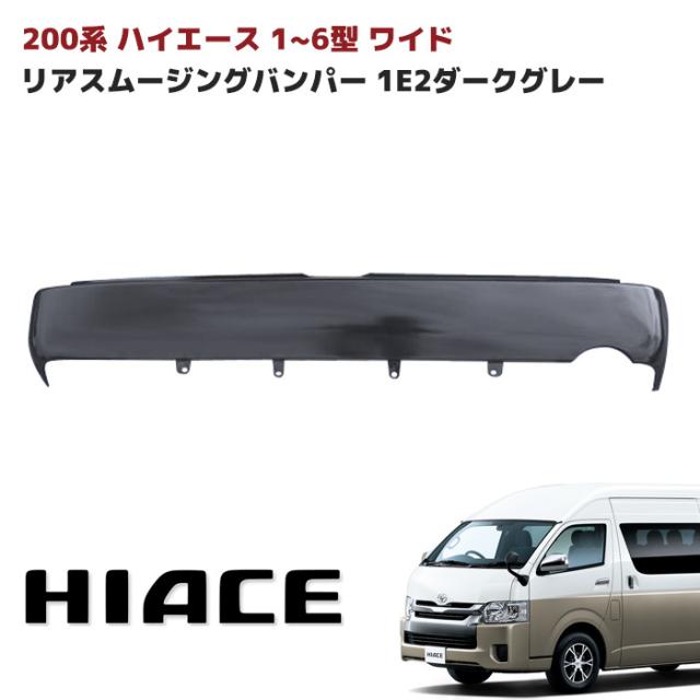 200系 ハイエース ワイド 純正タイプ リアスムージングバンパー ステップ無し 1E2 ダークグレー 塗装品 フラットバンパー スムース リア バンパー リアバンパー トヨタの通販は