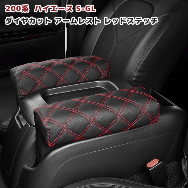 200系 ハイエース S-GL GL アームレスト 左右セット ダイヤカット キルティング ステッチレッド ブラックレザー 内装 カスタムパーツ トヨタの通販は 5,280円