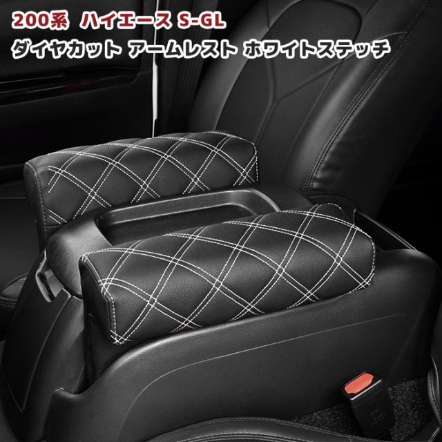 200系 ハイエース S-GL GL アームレスト 左右セット ダイヤカット キルティング ステッチホワイト ブラックレザー 内装 カスタムパーツ トヨタの通販は 5,461円