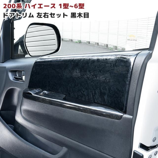200系 ハイエース 黒木目 ドアトリム 左右セット ドアパネル インテリア 新品 トヨタ 内装 カスタムパーツの通販は 5,280円