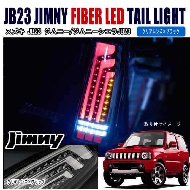 ジムニー JB23W JB33W JB43W 縦ファイバー LED ビーム テールランプ クリアレンズ×ブラック 左右セット テール ライト スズキ  ジムニーの通販はau PAY マーケット - オートパーツサンライズ | au PAY マーケット－通販サイト