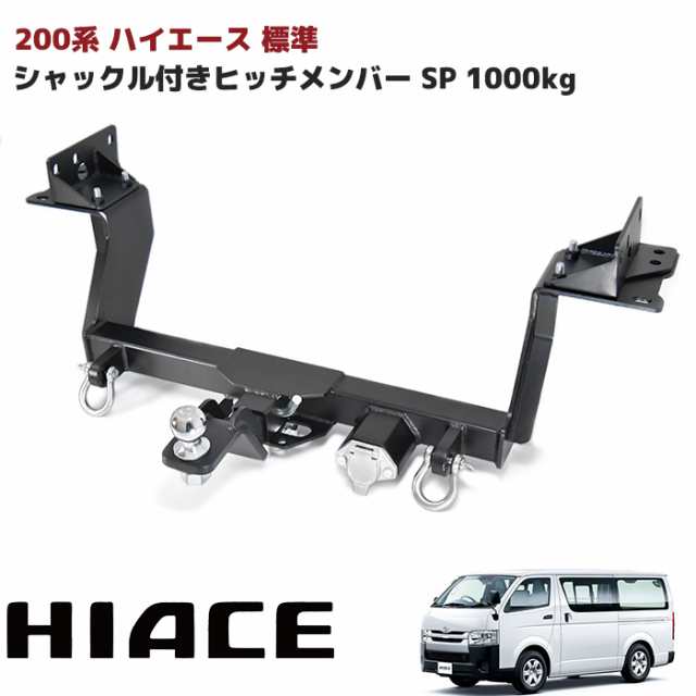 200系 ハイエース 標準 シャックル付き ヒッチメンバー 牽引 SP 1000kg ボールマウント ヒッチマウント トレーラー S-GL DX 外装 カスタ