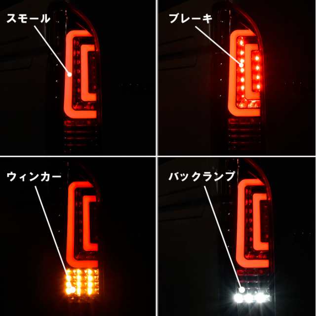 ハイエース 200系 ダブル ファイバー LED テール ランプ レッド 左右