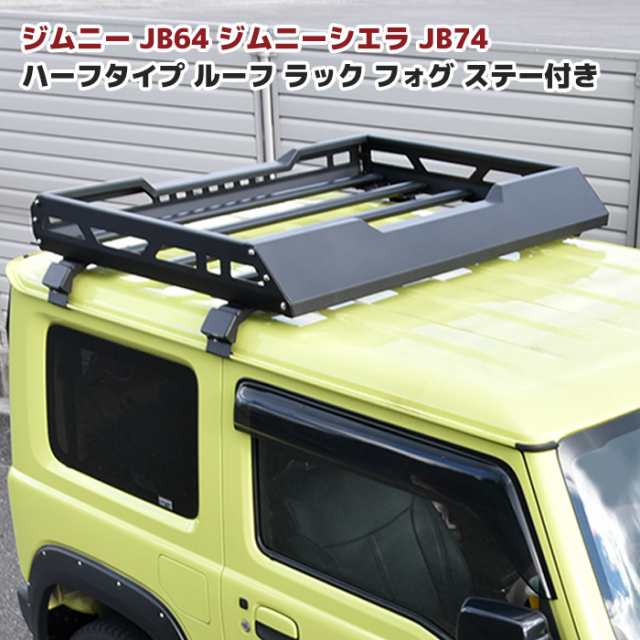 【豊富な定番】JB64ジムニー/JB74ジムニーシエラ 専用 ルーフラック フラットタイプ パーツ