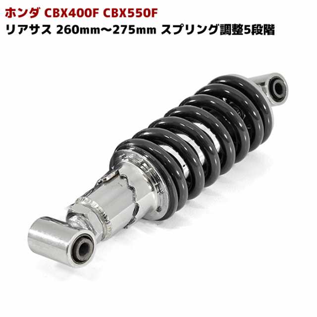 CBX400F CBX550F 車高調整 付き リア サス 260mm〜275mm スプリング 調整 5段階 けつ上げ ローダウン リアショック 1本 ブラックの通販は