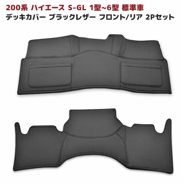 200系 ハイエース S-GL 標準 フロント＆リア デッキカバー セット 2P PVCブラックレザー 内装 カスタムパーツ トヨタ  ナローの通販はau PAY マーケット - オートパーツサンライズ | au PAY マーケット－通販サイト