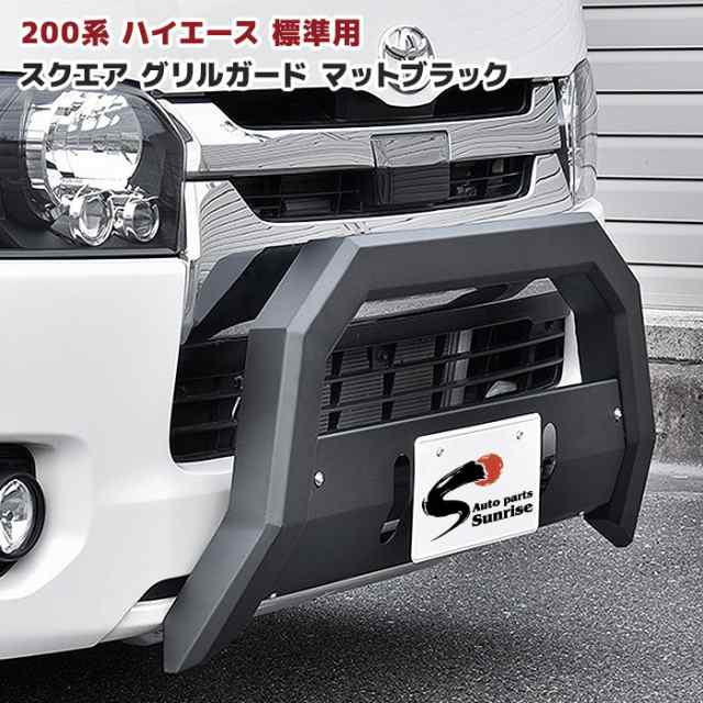 ハイエース バンパーガード ナロー用　新品未使用