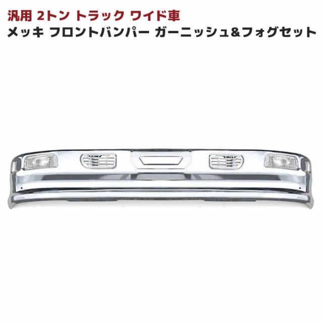 トラック汎用 2トン ワイド メッシュダクト付き メッキ フロントバンパー セット Ver,3 フォグ トラック バンパー デコトラ 1960mm  320H 外装 カスタムパーツの通販はau PAY マーケット - オートパーツサンライズ | au PAY マーケット－通販サイト