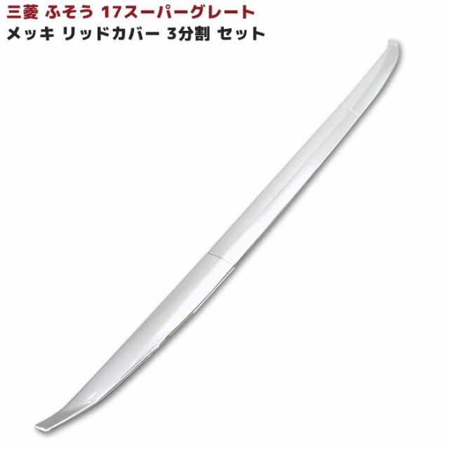 三菱ふそう 17スーパーグレート メッキ フロントリッドカバー 3分割セット ワイパーパネル下 プロテクター ガーニッシュ カバー 外装 カスタムパーツ デコトラの通販は 7,380円
