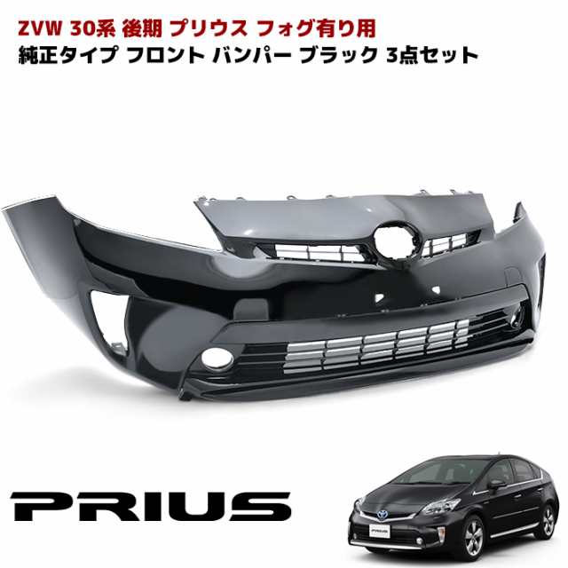 ZVW30系 後期 プリウス 純正タイプ フロントバンパー フォグランプ有り用 202 ブラック 塗装品 3点セット 純正互換 社外品  インナーグリの通販はau PAY マーケット - オートパーツサンライズ | au PAY マーケット－通販サイト