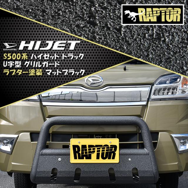 ハイゼットトラック S500系 前期 後期 U字 パイプ バンパーガード ラプター塗装品 チッピング塗装 ブラック スキッドプレート付 ブッシュバー グリルガード 外装 カスタムパーツ フロント ダイハツ ハイゼットジャンボ S500P S510P スズキ DA16T キャリイ スーパーキャリイ