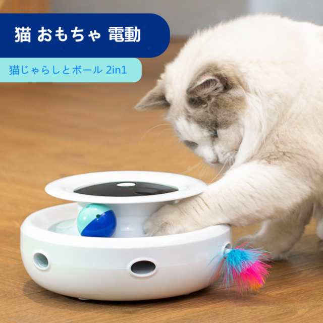 電動猫じゃらし 自動 おもちゃ ボール スピード調整可 自動タイマー 簡単取付