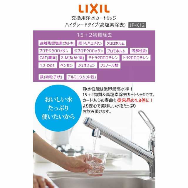 LIXIL/INAX JF-K12-A 交換用浄水器カートリッジ (15+2物質除去) jf-k12