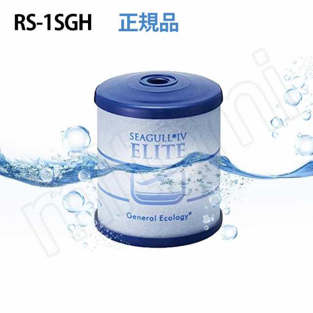 シーガルフォー 浄水器 カートリッジ RS-1SGE