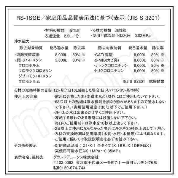 rs-1sge シーガルフォー 浄水器 カートリッジ RS-1SGE RS-1SGH後継