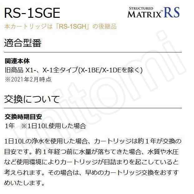 rs-1sge シーガルフォー 浄水器 カートリッジ RS-1SGE RS-1SGH後継