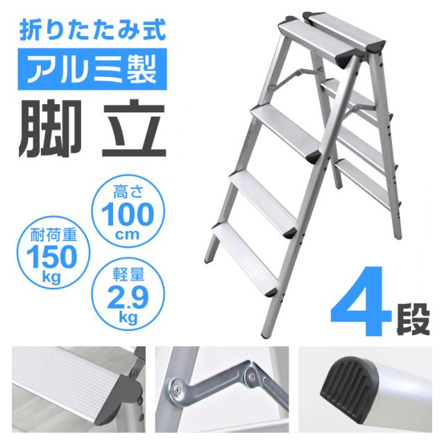 脚立 4段 手すり付 スタイリッシュ シルバー はしご 作業 室内 家庭用 脚立 4段 手すり付 スタイリッシュ シルバー はしご 作業 室内