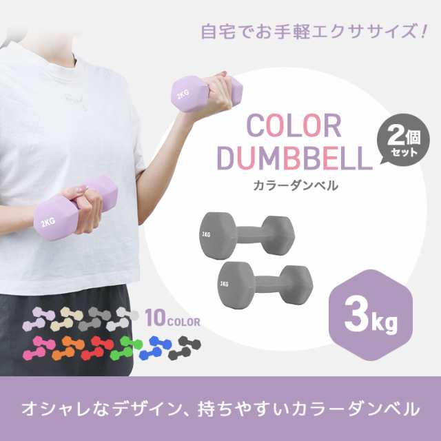 ダンベル セット3 みっともなかっ Kg, Dumbell Set 3 Kg