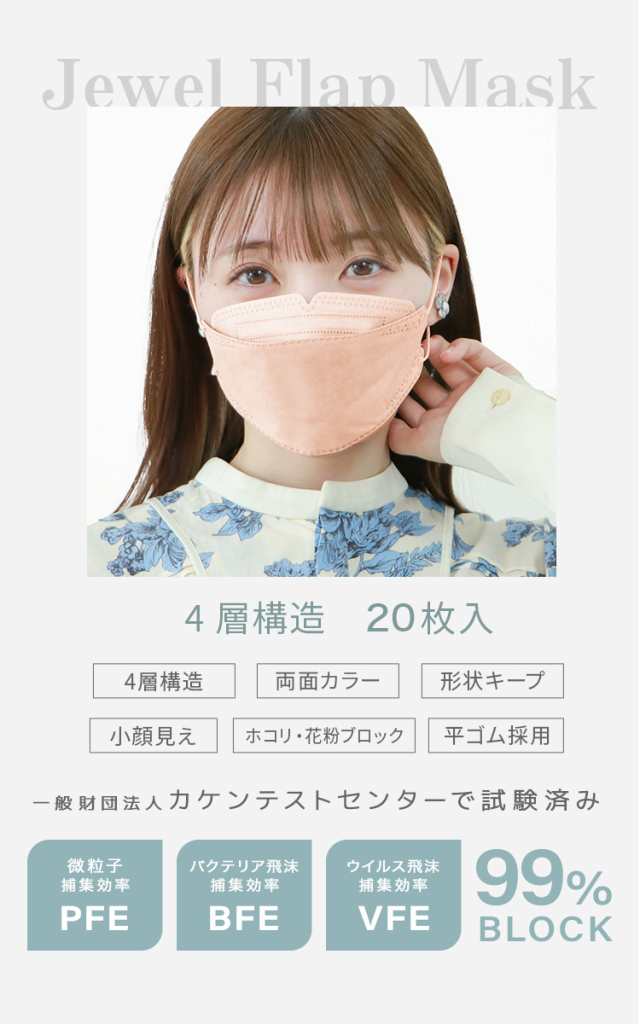 マスク 不織布 立体マスク Jewel Flap Mask 公式 20枚 両面同色 カラーマスク バイカラー 立体マスク 4層構造 子ども用 小さめ  小顔 3Dマの通販はau PAY マーケット - CLASSORT/クラソート | au PAY マーケット－通販サイト