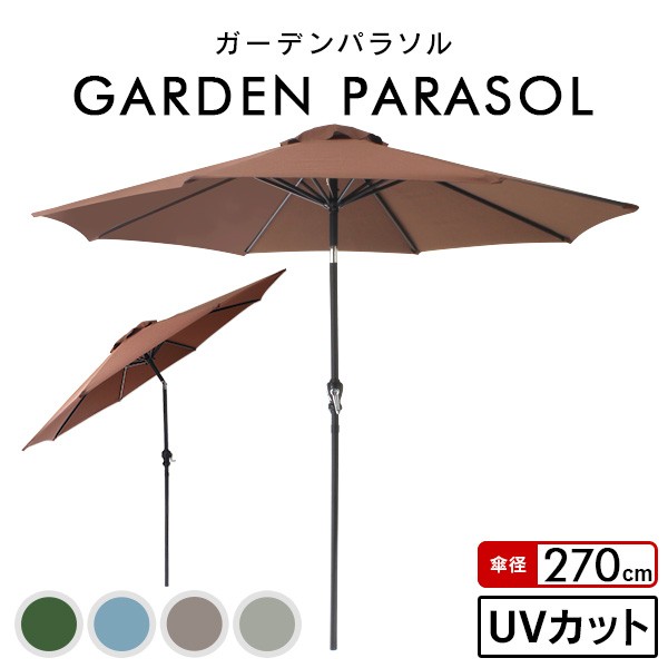 ガーデンパラソル 270 アルミ パラソル 角度調整 ビーチパラソル UVカット 傘 ガーデン オープンカフェ ガーデニング カーデンファニチャ