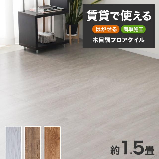 フロアタイル 1.5畳 置くだけ 木目 木目調 滑り止め 賃貸OK 床材 フロアタイル 1.5畳 置くだけ 木目 木目調 滑り止め 賃貸OK 床材