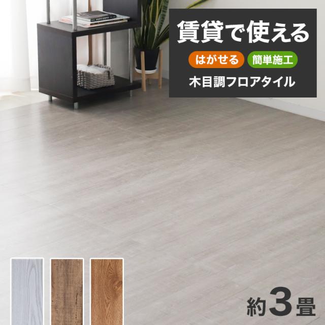 フロアタイル 3畳 置くだけ 木目 木目調 滑り止め 賃貸OK 床材 フローリングマット フローリング 床 タイル 吸着 敷くだけ 接着剤不要 DIY リフォーム 補修 賃貸 模様替え 簡単 剥がせる フローリングシート おしゃれの通販は