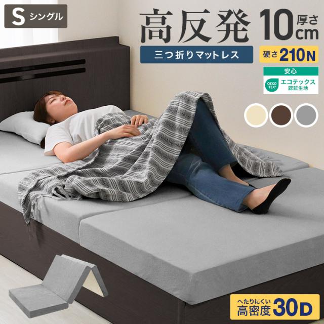 マットレス 高反発 シングル 三つ折り 10cm 高反発マットレス 折りたたみ 最大97％OFFクーポン高密度30D マットレス 高反発 シングル 210N 極厚10cm 高反発マットレス 三つ折り パイル生地 マットレス  折りたたみ 3つ折り 高反発マット ベッドマットレス ベッドマット 敷布団 敷き布団 寝具 マット 硬め | Classort店
