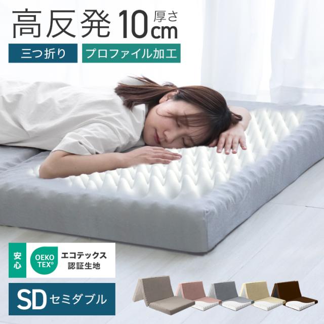 マットレス プロファイル セミダブル 3つ折り 厚さ10cm 高反発 マット 190N 高反発マットレス 腰痛 快眠 三つ折り 洗えるカバー 高反発マット 高反発 マット ベッドマット ベッド 折りたたみ 布団 敷き布団 敷布団 寝具 送料無料