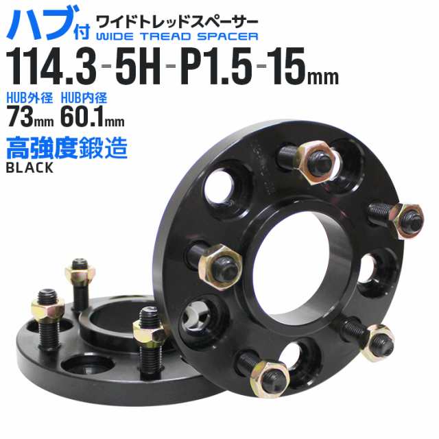 ワイドトレッドスペーサー 15mm PCD114.3 5H P1.5 ハブ一体型 ホイール スペーサー ワイトレ ブラック 2枚組 【トヨタ】［ワイドスペーサー 5穴 ツライチ タイヤ 人気］ 送料無料の通販は