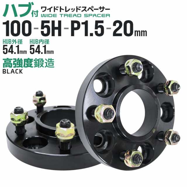 ワイドトレッドスペーサー 20mm PCD100 5H P1.5 ハブ一体型 ホイール スペーサー ワイトレ ブラック 2枚組 【トヨタ マツダ 三菱 スバル】［ワイドスペーサー 5穴 ツライチ タイヤ 人気］ 送料無料の通販は
