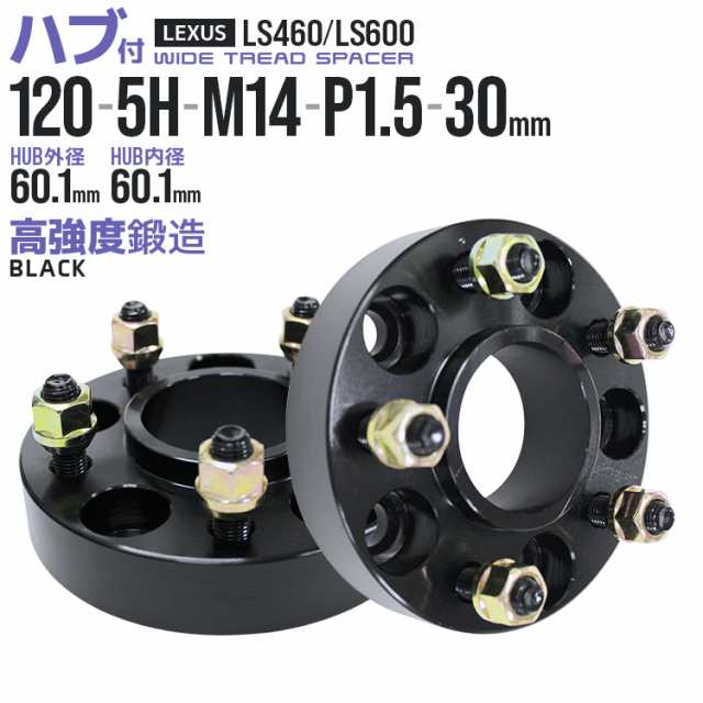 ワイドトレッドスペーサー 30mm PCD120 5H M14 P1.5 ハブ一体型 ホイール スペーサー ワイトレ ブラック 2枚組 【レクサス】［ワイドスペーサー 5穴 ツライチ タイヤ 人気］ 送料無料の通販は