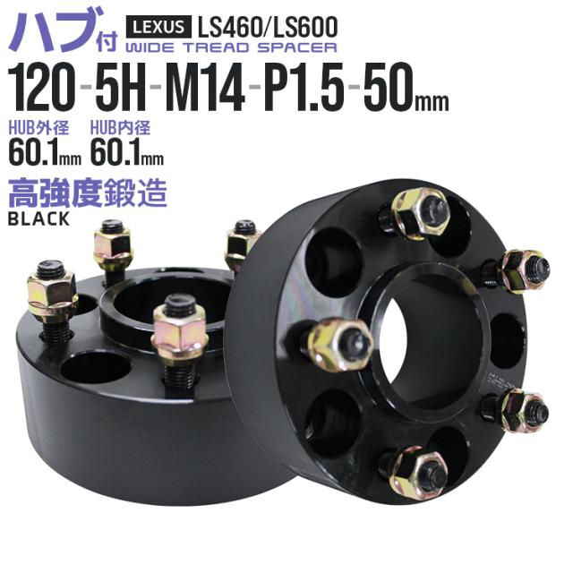 ワイドトレッドスペーサー 50mm PCD120 5H M14 P1.5 ハブ一体型 ホイール スペーサー ワイトレ ブラック 2枚組 【レクサス】［ワイドスペーサー 5穴 ツライチ タイヤ 人気］ 送料無料の通販は