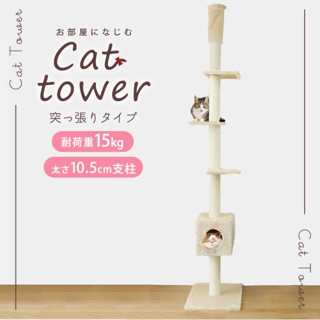 新品　キャットタワー　突っ張り　突っ張りタイプ　ブラウン　猫用品 キャットタワー 突っ張り スリム 猫タワー おしゃれ 全高235