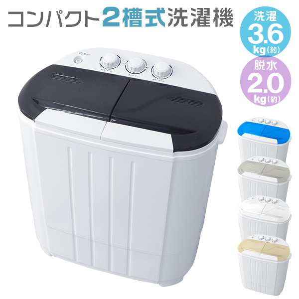 小型洗濯機 簡易洗濯機 ミニ洗濯機 二層式洗濯機別洗い 3.6kg 脱水機能