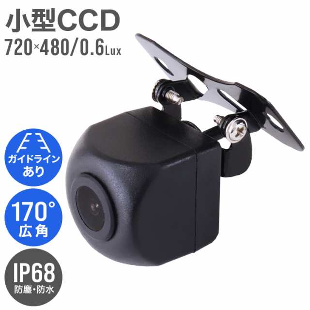 バックカメラ 小型 防水 CCD 車載カメラ リアカメラ 広角170度 CCDバックカメラ 角度調整可能 車載バックカメラ ガイドライン付き  CCD｜au PAY マーケット