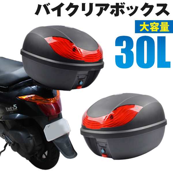 バイク リアボックス 30L トップケース バイクボックス バイク用ボックス 着脱可能式 30リットル 大容量 原付 スクーター フルフェイス収納可能  ヘルメット入れ 送料無料の通販はau PAY マーケット - CLASSORT/クラソート | au PAY マーケット－通販サイト