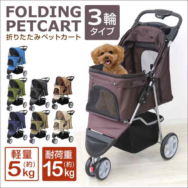 ペットカート 折りたたみ 耐荷重10kg 3輪タイプ 多頭 子犬 ペット 犬カー