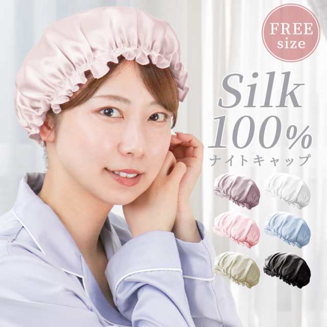 シルク100％ ヘアキャップ ナイトキャップ - その他