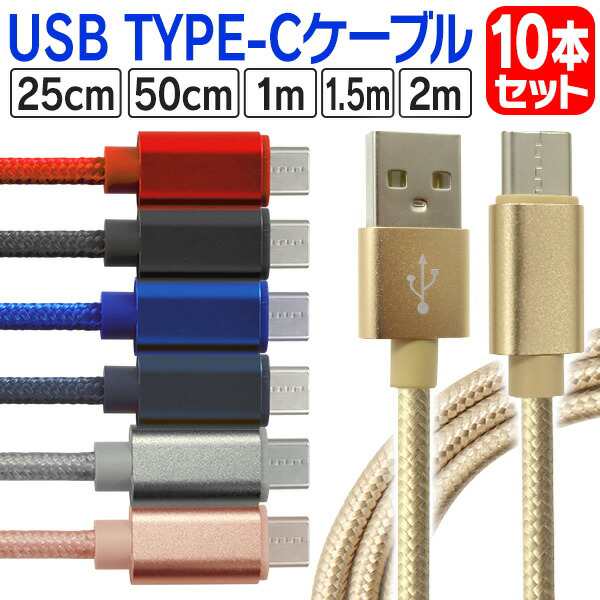 USB Type-C ケーブル Type-C 10本セット 長さ0.25ｍ/0.5ｍ/1ｍ/1.5m/2m