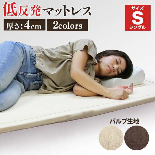 マットレス シングル 低反発マットレス 4cm 低反発 マットレス ベッドマット 低反発マット 敷き布団 マットレス 寝具 洗える カバー 体圧分散 ベットマット 圧縮 圧縮マットレス 送料無料の通販は 5,553円