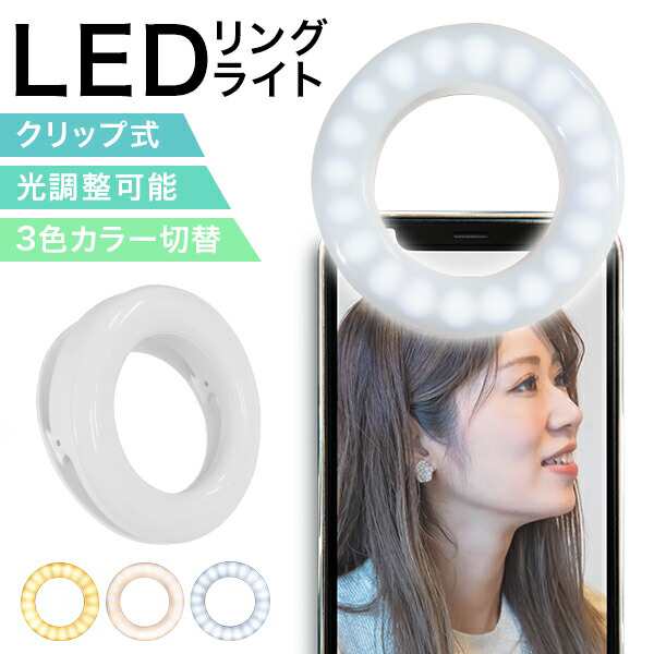 LED リングライト クリップ 自撮りライト 3色モード 無段階調光 スマホ