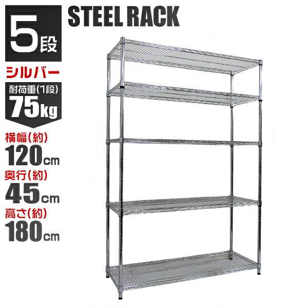 スチールラック 幅120 奥行45 メタル スチール ラック 棚 5段 ポール径25mm スチールシェルフ シェルフ 収納ラック 収納棚 メタルシェルフ  ランドリーラック リビングラック テレビ台 テレビラック 衣類収納 送料無料の通販はau PAY マーケット - CLASSORT/クラソート ...