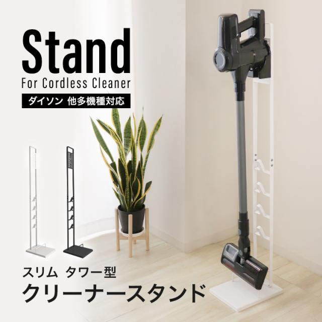 掃除機 スタンド スリム 収納スタンド コードレス掃除機 他機種