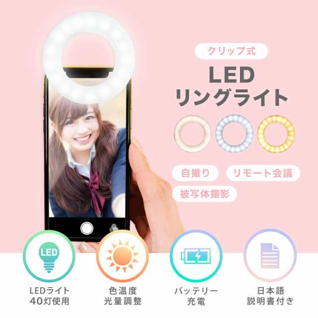 LED リングライト クリップ 自撮りライト 3色モード 無段階調光 スマホ