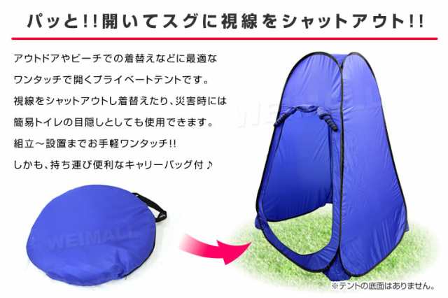 ポップアップテント ワンタッチテント 着替えテント プライベート