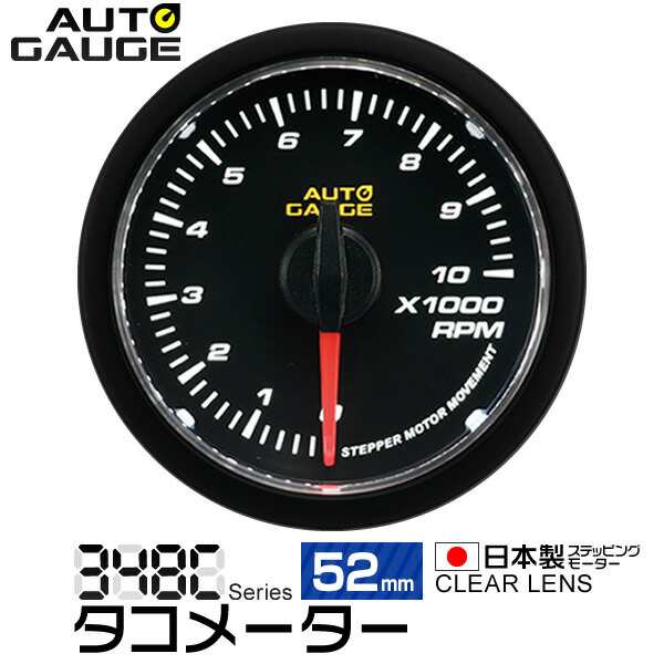 オートゲージ タコメーター 52Φ 追加メーター 日本製 モーター クリアレンズ ホワイトLED ［メーター LED autogauge 52mm  ドレスアップの通販はau PAY マーケット - クーポン配布中☆CLASSORT au PAY マーケット店