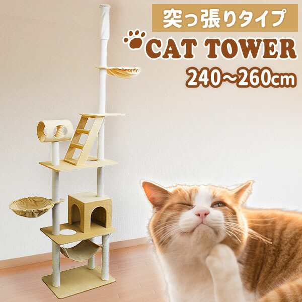 キャットタワー 突っ張り スリム 省スペース 隠れ家 爪とぎ ハンモック 全高240~260cm 猫タワー キャットランド キャットファニチャー  ベ｜au PAY マーケット