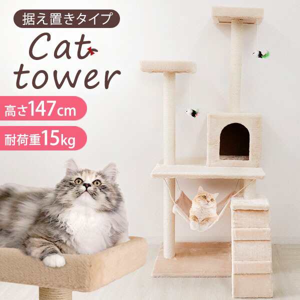 キャットタワー 据え置き 猫タワー 爪とぎ 隠れ家 麻紐 大型 高さ147cm