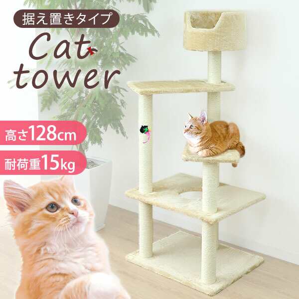 キャットタワー 据え置き 猫タワー スリム 128cm 爪とぎ ポール 麻