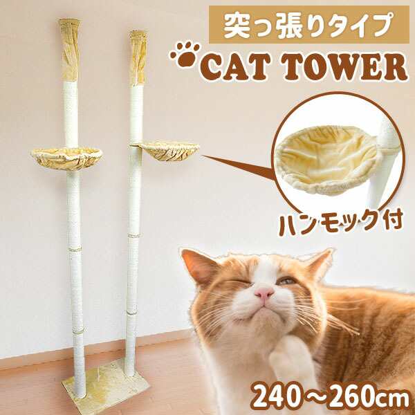 キャットタワー 突っ張り式 ハンモック ダブルタイプ 多頭 猫タワー